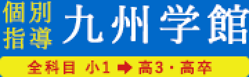 個別指導 九州学館